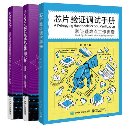 芯片验证调试手册验证疑难点工作锦囊+cmos模拟集成电路版图设计基础